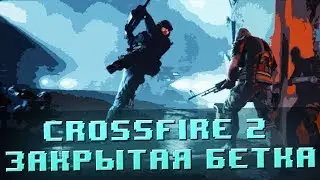 CrossFire 2 - Закрытое бета тестирование