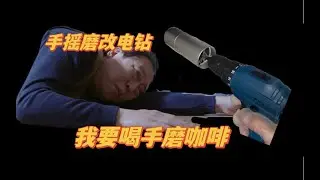 【咖啡教學視頻】入門級手搖磨豆機如何選擇，手搖磨豆機如何改電鑽。Hero z3和漢匠k6，我要喝手磨咖啡 入门级手摇磨豆机如何选择，手摇磨豆机如何改电钻。Hero z3和汉匠k6，我要喝手磨咖啡