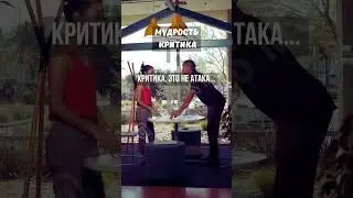 Критика #критика #осознание #мудрость #жизнь #развитие #обратнаясвязь