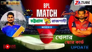 🔴 BPL Live Score: Rajshahi Warriors vs Chattogram Royals | বিপিএল ২০২৬ লাইভ | 19th Match | BPL 2026