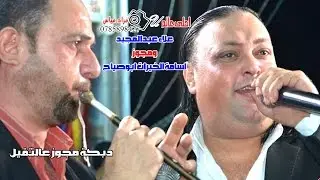 دبكة مجوز عالثقيل ♫ علاء عبدالمجيد وشاعر المجوز اسامة الخيرات ابوصياح ♪♪ 2017
