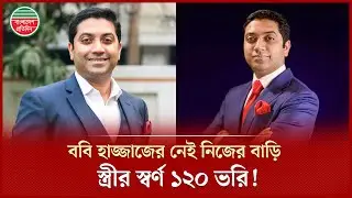 ধনকুবের মুসা বিন শমসেরের পুত্র ববি হাজ্জাজের নেই জমি-বাড়ি | Bobby Hajjaj Wealth | BD Pratidin