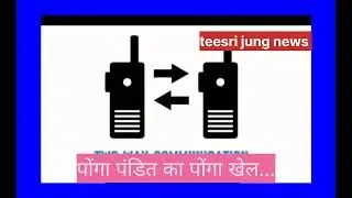 पोंगा पंडित का पोंगा खेल...#Dherendra_Shashtri #Bageshwar #Fraud #Baba #RSS 