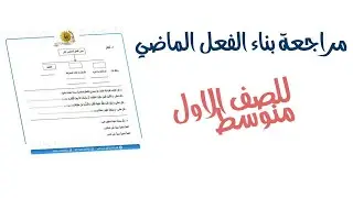بناء الفعل الماضي |قواعد الاول متوسط بناء الفعل الماضي