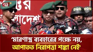 নির্বাচনে মোতায়েন ৩৭ হাজার বিজিবি | Election | BGB | Ekattor TV