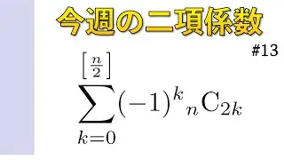 今週の二項係数【#13】(qk+r)型の和の証明 その５