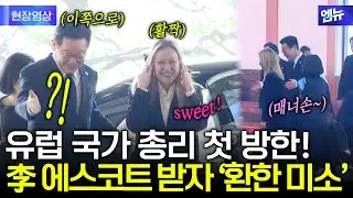 이탈리아 멜로니 총리 첫 방한! 에스코트에 '활짝'