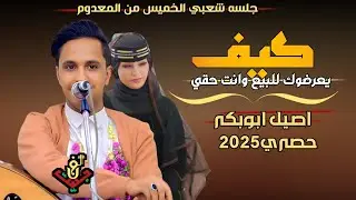 حصري2025 اقواء جلسه شعبي الخميس من المعدوم من قلب #اصيل_ابوبكر ||كيف يعرضوك للبيع وانت حقي||لاتفوتكم
