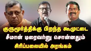 சீமான் டிரைவர்னு சொன்னதும் சிரிப்பலையில் அரங்கம் | Kovai Ramakrishnan TPDK Funny speech about Seeman