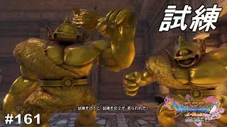 大まじん切りを叩き込め！　ドラゴンクエストⅪ　過ぎ去りし時を求めて　#161