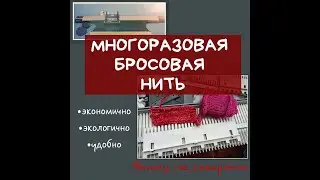 БРОСОВАЯ НИТЬ. МНОГОРАЗОВАЯ.#вяжу_на_северянке