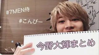 【7 MEN 侍】こんぴちゃんが楽しそうなら何でもいいよね【今野大輝】