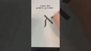 HEBREW ALPHABET: Letter Alef #shorts