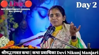 🔴Live🔴 Day-2 (Part 2) श्रीमद्भागवत कथा || कथा प्रवाचिका Devi Nikunj Manjari || Bihar Music Ultra 🎶 