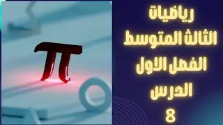 #المتباينات القيمة #المطلقة #رياضيات الثالث #المتوسط #الفصل الاول #سنه2025-2026 #الدرس 8