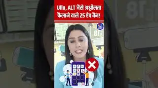 Ullu, ALT जैसे अश्लीलता फैलाने वाले 25 ऐप बैन! #shorts N18S