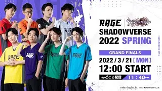 【GRAND FINALS】RAGE Shadowverse 2022 Spring