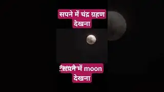sapne mein chandra grahan dekhna