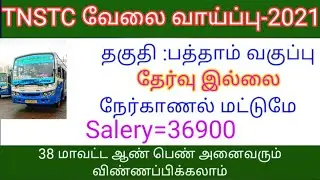 Tnstc Recruitment 2021|Tnstc jobs 2021|Tamil Jobfactory