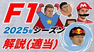 F1 2025年シーズン『全レース』解説（適当）
