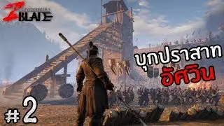 โจมตีปราสาทอัศวิน เปิดโลกกว้างของสงคราม - Conqueror's Blade : Frontier ไทย #2