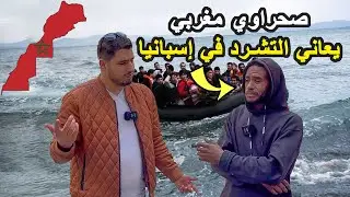 مهاجر صحراوي مغربي غامر بحياتو باش يجي لأوروبا و في الأخير لقا راسو متشرد في شوارع إسبانيا