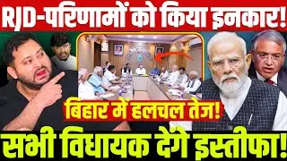 RJD-परिणामों को किया इनकार! सभी विधायक देंगे इस्तीफा! बिहार में हलचल तेज! Bihar Election Result 2025