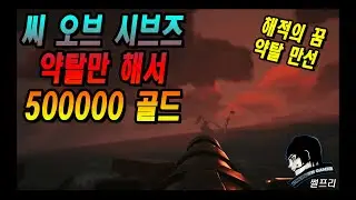 씨 오브 시브즈 (Sea of Thieves) 약탈만 해서 500000 골드! 해적의 꿈은 약탈 만선!