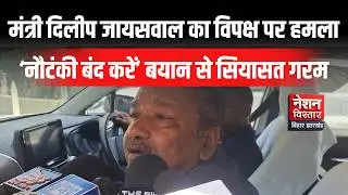 &ldquo;बिहार में कानून का राज!&rdquo; Bihar Law & Order Debate: Minister Dilip Jaiswal Attacks Opposition