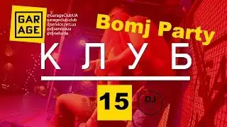 КЛУБ 15 BOMJ PARTY телепроект by djservice net ua