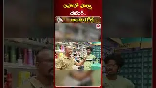 అపోలో ఫార్మా పచ్చి మోసం || Apollo Pharmacy Dark Dealings Exposed | apollo pharmacy news || Dial News