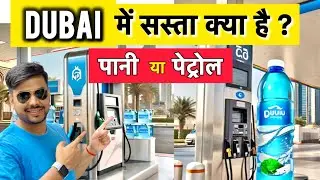 Dubai Fuel Price vs Water price | Petrol price in Dubai | Water price in Dubai