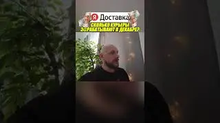 🔥Как заработать автокурьером? #доставка #яндексдоставка #автодоставка