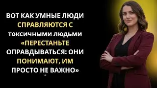 Как умные люди нейтрализуют токсичных — самый трансформирующий урок
