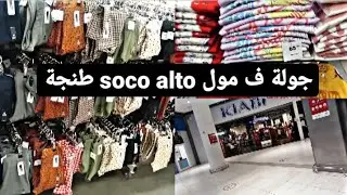 Vlog جولة ف مول soco alto طنجة وجولة في  ملابس الاطفالkiabi و lc waikiki (الجزء الاول)