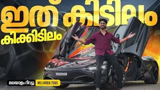 Обзор McLaren 720S на малаяламском языке | Это так круто | Наджиб