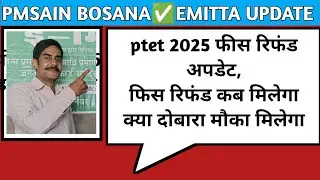 पीटीईटी फीस रिफंड अपडेट 2025, PTET fees refund status, PTET 2025 fees refund kab hoga