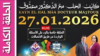 كَايْن الحَل معَ الدٌكتٌور معتٌوق | حلقة الثلاثاء 27 يناير 2026 KAYN EL HAL MâA DOCTEUR MA3TOUK|