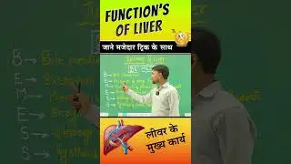 Functions of liver...? | Short trick to remember | By- Dr. Lavkush Verma