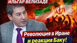 ⚡СРОЧНО! РЕВОЛЮЦИЯ В ИРАНЕ И РЕАКЦИЯ АЛИЕВА! БЕСЕДА С ИЛЬГАРОМ ВЕЛИЗАДЕ