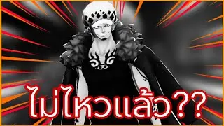Onepiecebountyrush Law is giving up, right?? This video has the answer🔥🔥