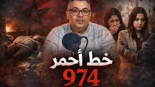 الحلقة 974 خط أحمر ظلّ قديم 🇲🇦🔎 – كيفاش حسد قديم ولى سبب كارثة ما تخطرش فالبال؟