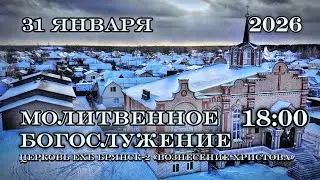 Молитвенное Богослужение. 18:00 | 31.01.2026 Церковь Вознесения Христова