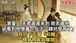 家宴上 夫君遲遲未到 我去尋他 卻看到他攬著一女子「錦兒受苦了」我扔下玉簪「和離」轉身帶嫁妝離開#古言 #小説 #古風 #愛情 #情感故事 #爽文 #完結
