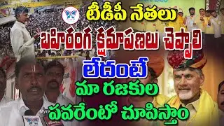రజకుల పవరేంటో చూపిస్తాం.. BC Leaders Sensational Comments On TDP Atchannaidu | Ysrcp |  Myra Media