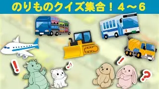 【総集編 乗り物④〜⑥】勉強好きへの第一歩「はじめてクイズ」