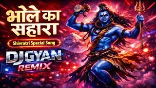 भोले का सहारा 🔱 | Shivratri Special DJ Remix 2026 | DJ Gyan Remix