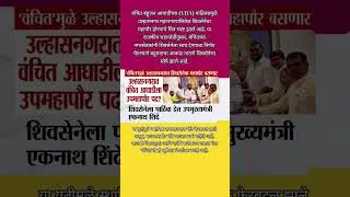 वंचितमुळे उल्हासनगरात शिवसेनेचा महापौर ठरणार? मोठी राजकीय उलथापालथ!