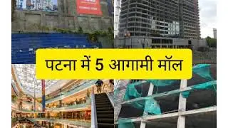 5 upcoming Mall in Patna/ upcoming Malls in Patna