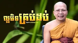 ល្អមិនគ្រប់ដប់ /Kou Sopheap/